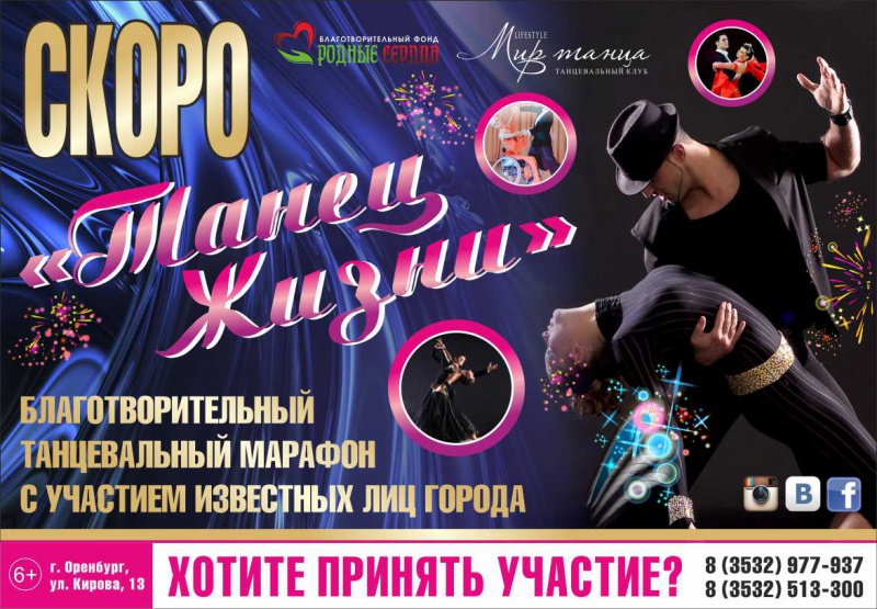 В Оренбурге пройдет танцевальный марафон «Танец жизни»